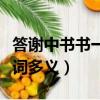 答謝中書書一詞多義詞類活用（答謝中書書一詞多義）