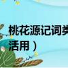 桃花源記詞類活用漁人甚異之（桃花源記詞類活用）
