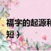 福字的起源和演變過程（福字的起源與演變簡短）