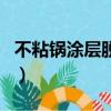 不粘鍋涂層脫落還能用嗎（不粘鍋涂層有毒嗎）