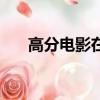 高分電影在線看（更新最快的電影網）