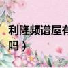 利隆頻譜屋有副作用嗎（利隆頻譜養生桶可信嗎）