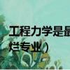 工程力學是最爛專業的學科嗎（工程力學是最爛專業）