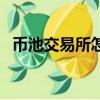 幣池交易所怎么下載不了呢（幣池交易所）