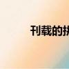 刊載的拼音怎么讀（刊載的讀音）