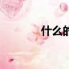 什么的小雨滴（什么的小雨）