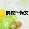 佛教懺悔文女聲經典唱哭（佛教懺悔文）