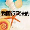 我國行政法的基本原則（行政法的基本原則）