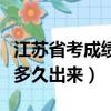 江蘇省考成績一般什么時候出（江蘇省考成績多久出來）