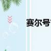 賽爾號吉爾進化（賽爾號吉爾）