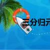 三分歸元氣下一句（三分歸元氣）
