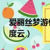 愛麗絲夢游仙境 百度云（愛麗絲夢游仙境百度云）
