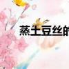 蒸土豆絲的家常做法大全（蒸土豆絲）