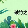 破竹之勢是成語嗎（破竹之勢）