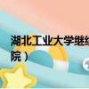 湖北工業大學繼續教育學院學費（湖北工業大學繼續教育學院）