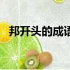 邦開頭的成語大全四個字（幫開頭的成語）