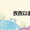 孜孜以求的意思解釋（孜孜以求）
