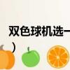 雙色球機選一注中了兩個億（雙色球機選一注）