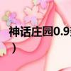 神話莊園0.9奈拉攻略（神話莊園0 7奈拉攻略）