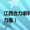 江西合力泰科技有限公司深圳分公司（江西合力泰）