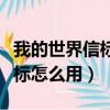 我的世界信標怎么用來交易物品（我的世界信標怎么用）