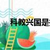 科教興國是指哪些方面（科教興國是指）