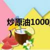 炒原油1000賺4萬（為什么10個炒原油9個虧）