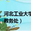 河北工業大學教務處工作時間（河北工業大學教務處）