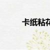 卡紙粘花的做法大全（粘花花卡）