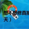想不想修真接引上天條件（想不想修真接引上天）