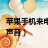 蘋果手機來電沒聲音咋回事（蘋果手機突然沒聲音）