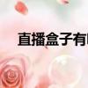 直播盒子有哪些名字（直播盒子有哪些）