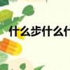 什么步什么什么的詞語（什么什么什么步）