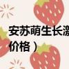安蘇萌生長激素價格表粉劑（安蘇萌生長激素價格）