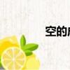 空的成語 開頭（空的成語）