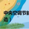 中央空調節能改造產品廠家（中央空調節能改造）