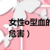 女性o型血的好處和壞處（女生o型血有什么危害）