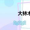 大林木是什么生肖（大林木）