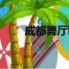 成都舞廳哪個舞廳最好（成都舞廳）