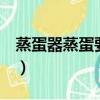 蒸蛋器蒸蛋要多久9分熟（蒸蛋器蒸蛋要多久）