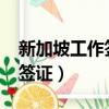 新加坡工作簽證最新政策2023（新加坡工作簽證）