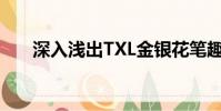 深入淺出TXL金銀花筆趣(深入淺出)