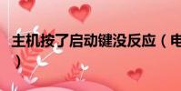 主機按了啟動鍵沒反應(電腦開機按f8沒反應)
