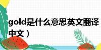 gold是什么意思英文翻譯(gold是什么意思中文)
