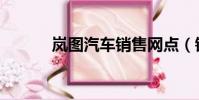 嵐圖汽車銷售網點(銷售網點)