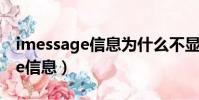 imessage信息為什么不顯示已讀(imessage信息)