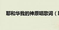 耶和華我的神原唱歌詞(耶和華我的神)