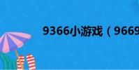 9366小游戲(9669小游戲)
