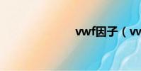 vwf因子(vw)