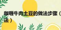 咖喱牛肉土豆的做法步驟(咖喱牛肉土豆的做法)